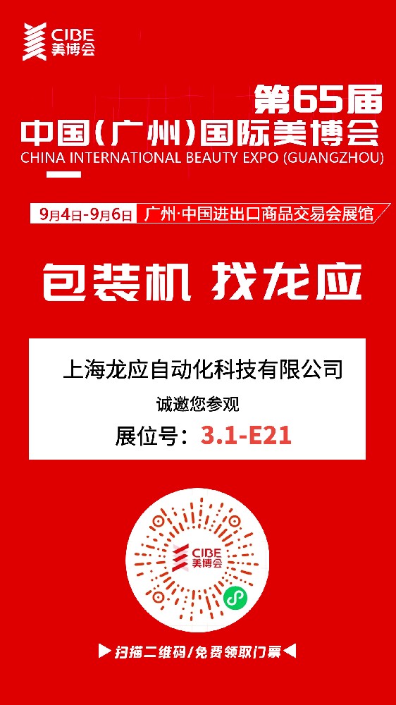 上海龙应自动化科技惊艳亮相2024广州美博会，展位3.1/E21，共绘美妆智能新篇章！