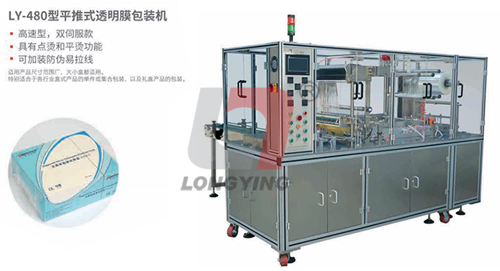 龙应LY-480型平推式透明膜包装机