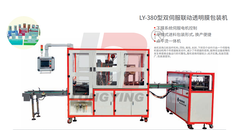 龙应LY-380型双伺服联动透明膜包装机