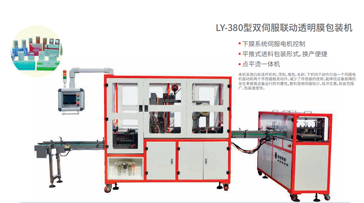LY-380型双伺服联动透明膜包装机
